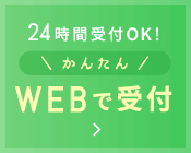 24時間受付OK かんたんWEBで受付