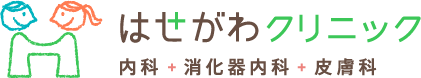 名古屋市天白区の内科・消化器内科・皮膚科「はせがわクリニック」