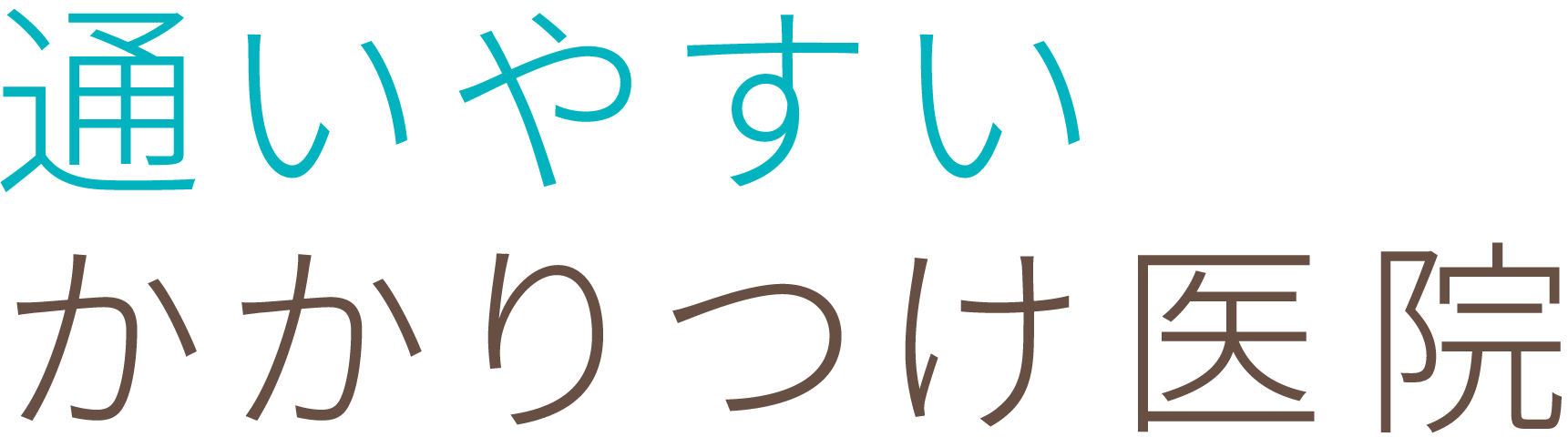 通いやすい医院